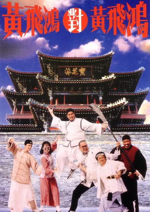 黃飛鴻對(duì)黃飛鴻(全集)