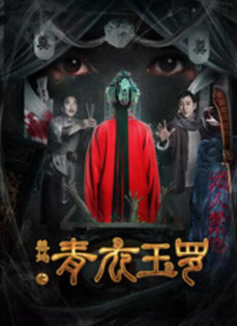 禁地之青衣玉羅(全集)