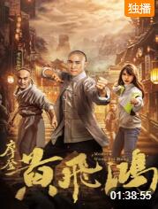 摩登黃飛鴻(全集)