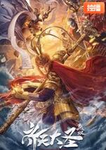 齊天大圣·無雙(全集)