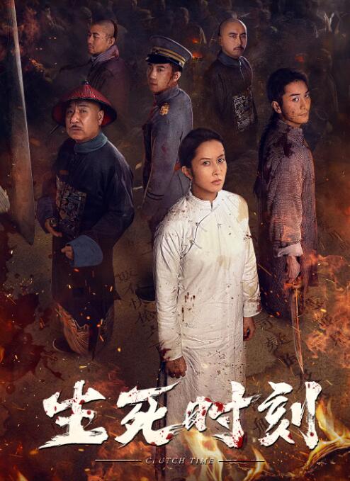 生死時(shí)刻(全集)