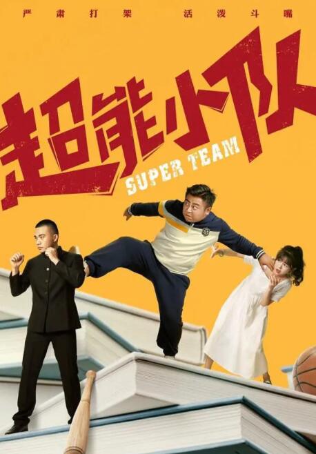 超能小隊(全集)
