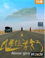 繼續(xù)前行(全集)