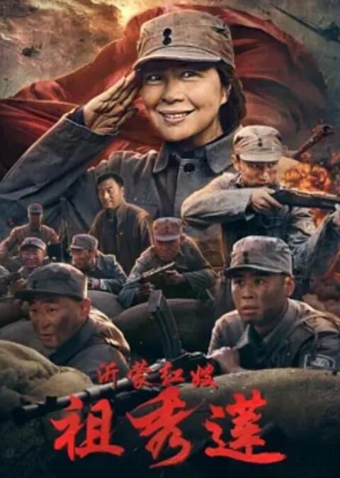 沂蒙紅嫂祖秀蓮(全集)