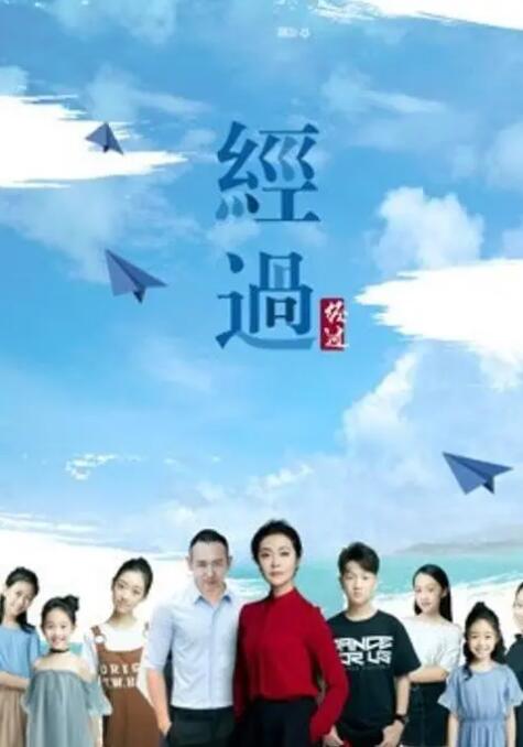 經(jīng)過(全集)