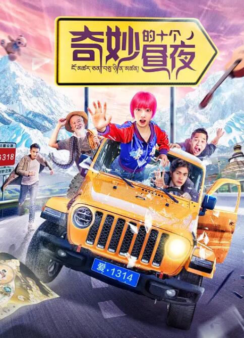 奇妙的十個晝夜(全集)