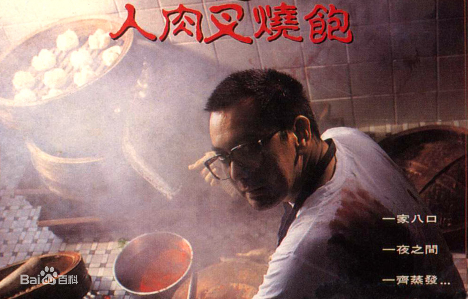 八仙飯店之人肉叉燒包(全集)