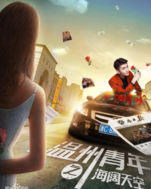 溫州青年之海闊天空(全集)