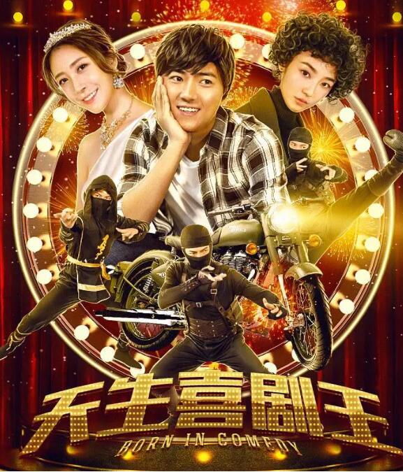 天生喜劇王(全集)