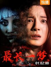 最長一夢(全集)