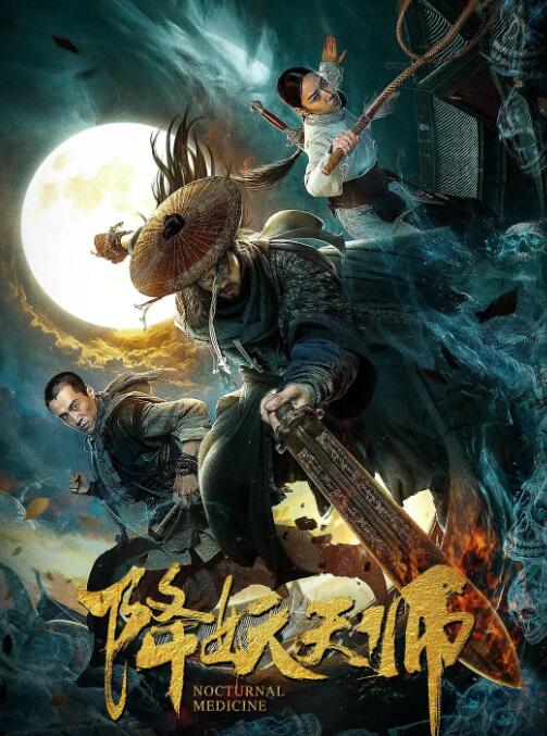 降妖天師(全集)