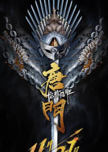 唐門龍棺鳳膽(全集)