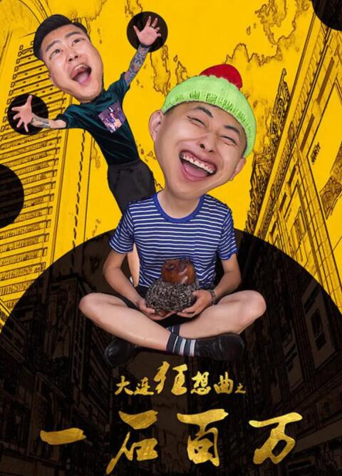 大連狂想曲之一石百萬(全集)