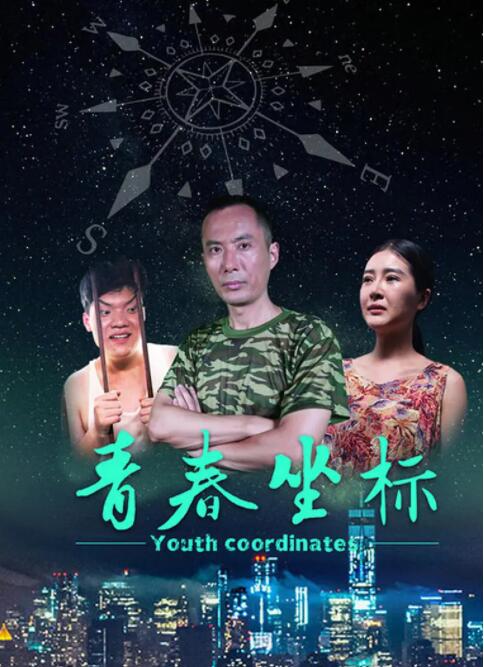 青春坐標(biāo)(全集)