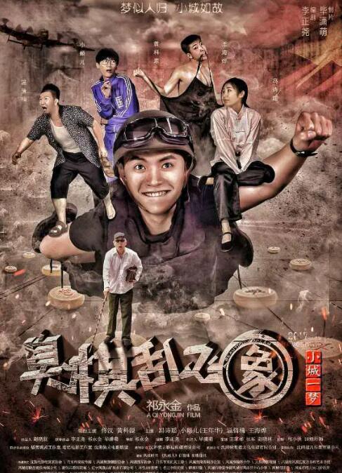 小城一夢之臭棋亂飛象(全集)