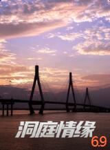 洞庭情緣(全集)