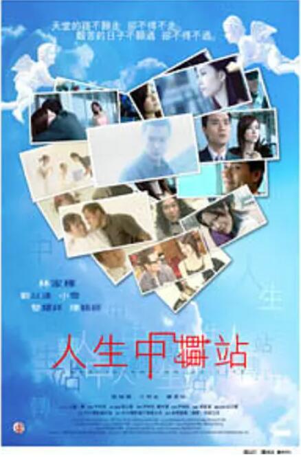 人生中轉(zhuǎn)站(全集)