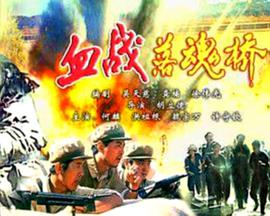 血戰(zhàn)落魂橋(全集)