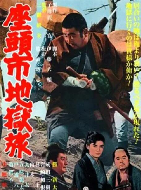 座頭市地獄旅(全集)