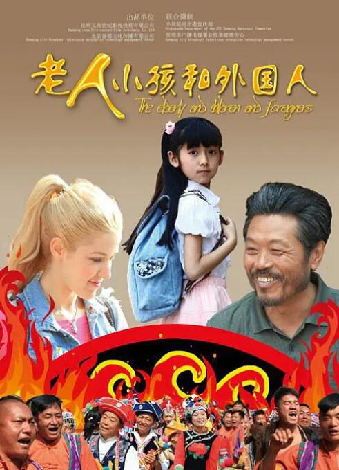 老人、小孩和外國(guó)人(全集)