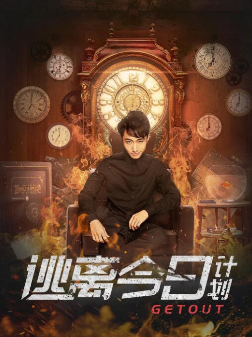 逃離今日計劃(全集)