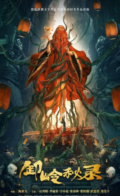 卸嶺秘錄(全集)