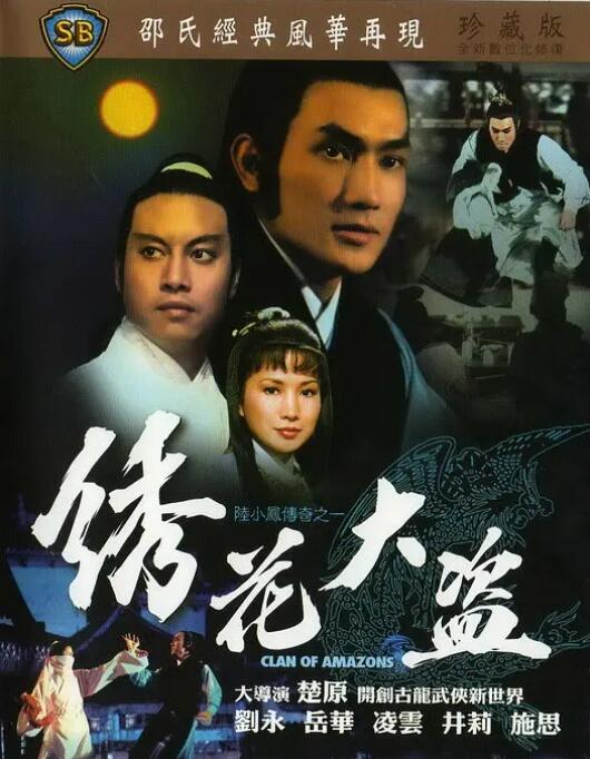 陸小鳳傳奇之繡花大盜(全集)