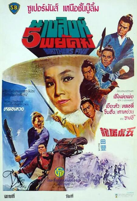 五虎屠龍(全集)