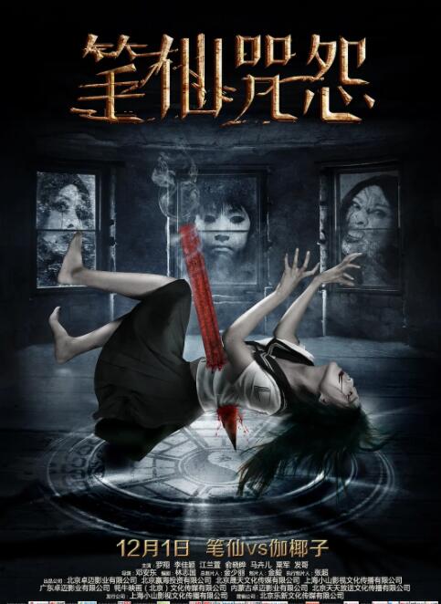 筆仙咒怨(全集)