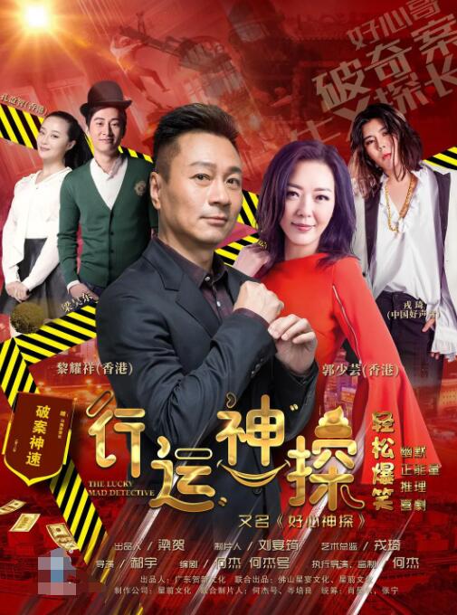 行運(yùn)神探(全集)