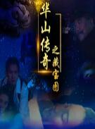 華山傳奇之藏寶圖(全集)