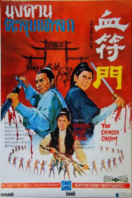 血符門(mén)(全集)