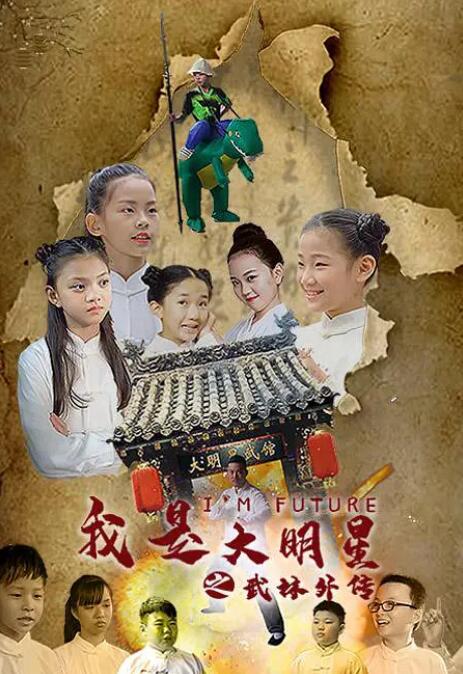 我是大明星之武館外傳(全集)
