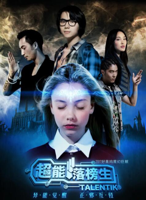 超能落榜生(全集)