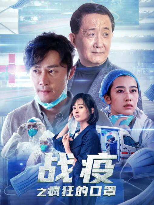 戰(zhàn)疫之瘋狂的口罩(全集)