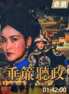 垂簾聽(tīng)政(全集)