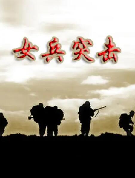 女兵突擊(全集)