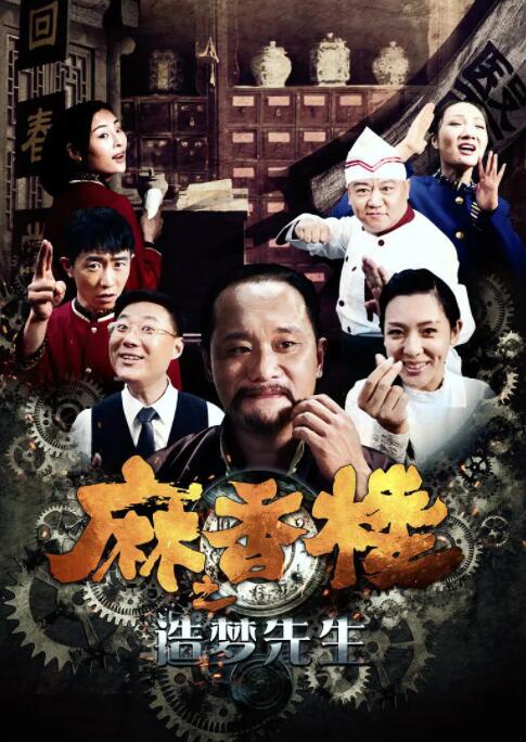 麻香樓之造夢(mèng)先生(全集)