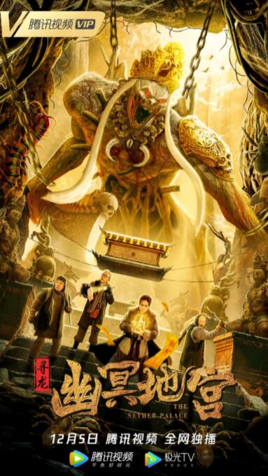 尋龍之幽冥地宮(全集)