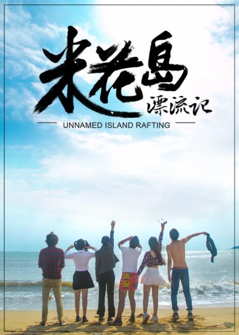 米花島漂流記(全集)