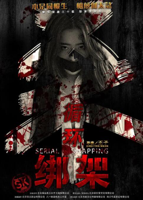 循環(huán)綁架(全集)