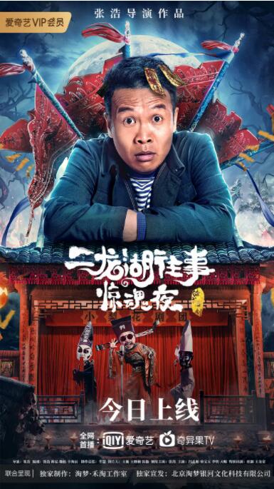 二龍湖往事驚魂夜(全集)