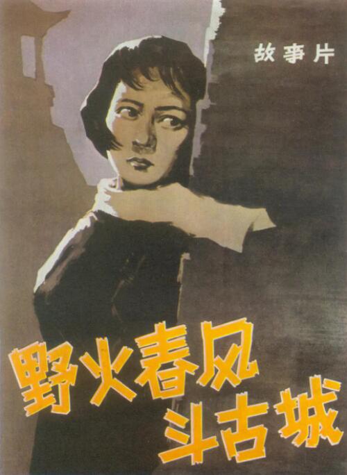 野火春風(fēng)斗古城(全集)