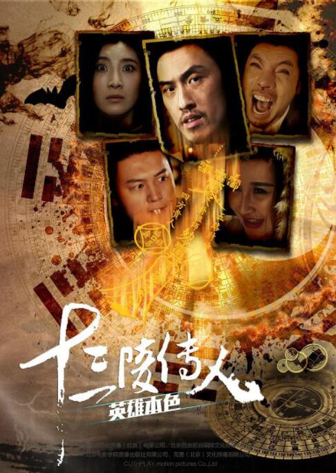 十三陵傳人之英雄本色(全集)