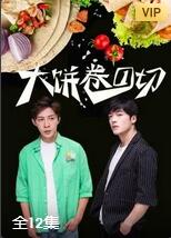 大餅卷一切(全集)