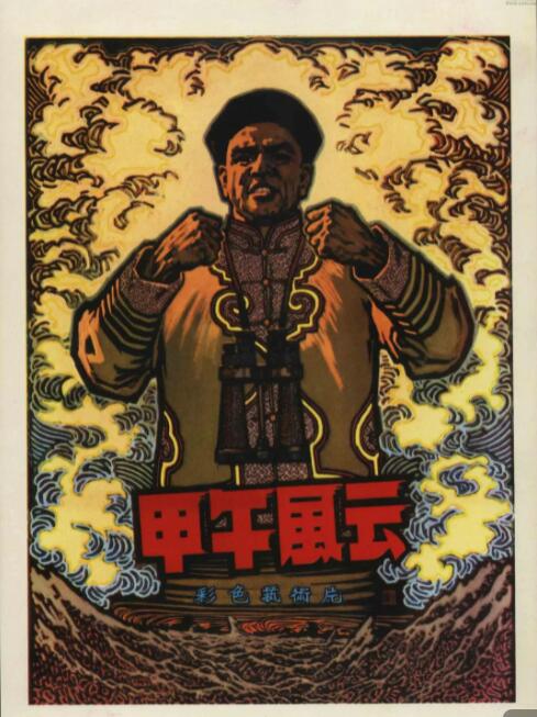 甲午風(fēng)云(全集)