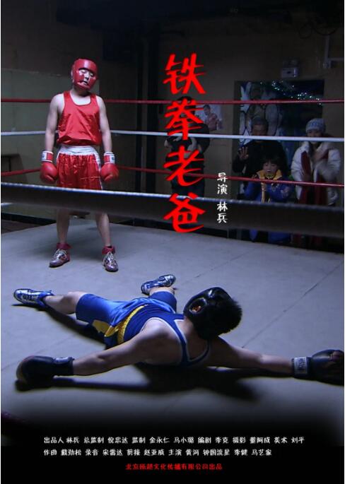 鐵拳老爸(全集)