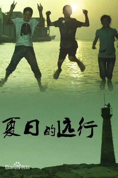 夏日的遠(yuǎn)行(全集)