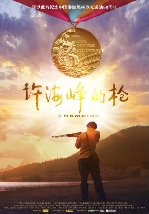 許海峰的槍(全集)