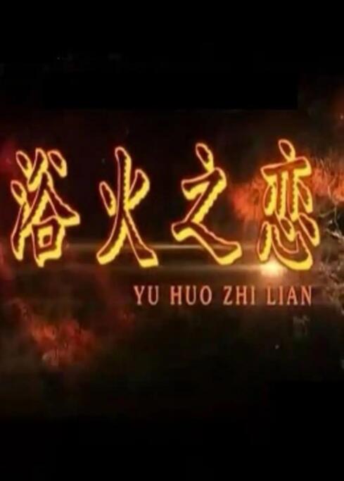 浴火之戀(全集)